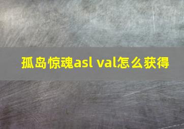 孤岛惊魂asl val怎么获得